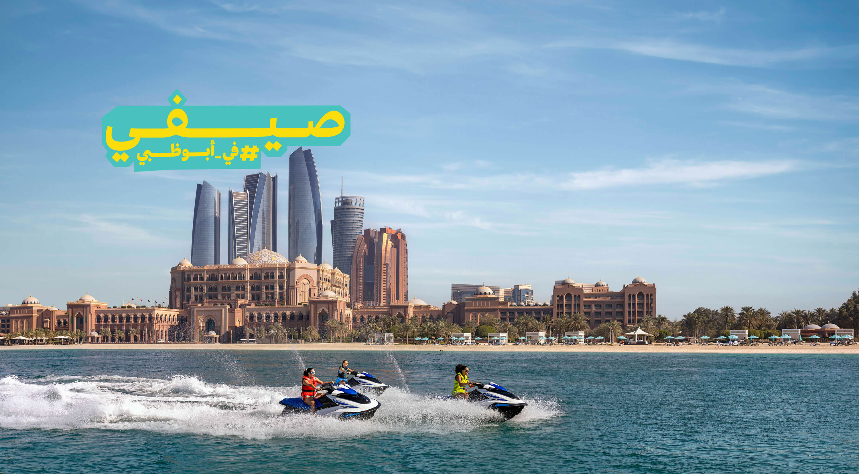 الصيف في <br /> أبوظبي